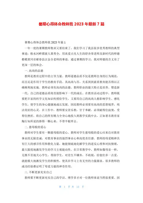 暑期心得体会教师我2023年最新7篇