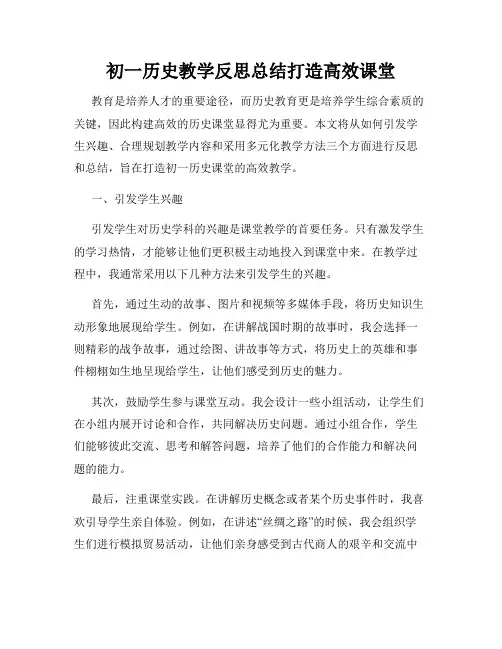 初一历史教学反思总结打造高效课堂