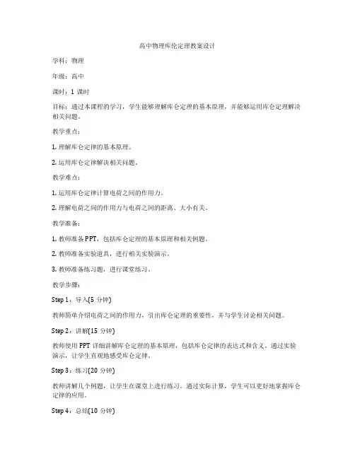 高中物理库伦定理教案设计