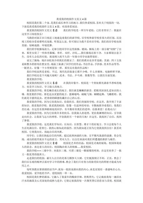 我爱我的校园作文范文4篇