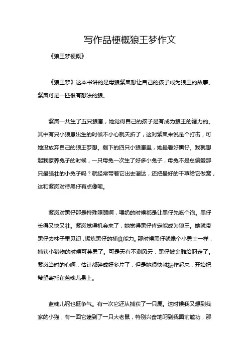 写作品梗概狼王梦作文