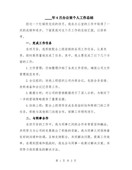 2024年4月办公室个人工作总结