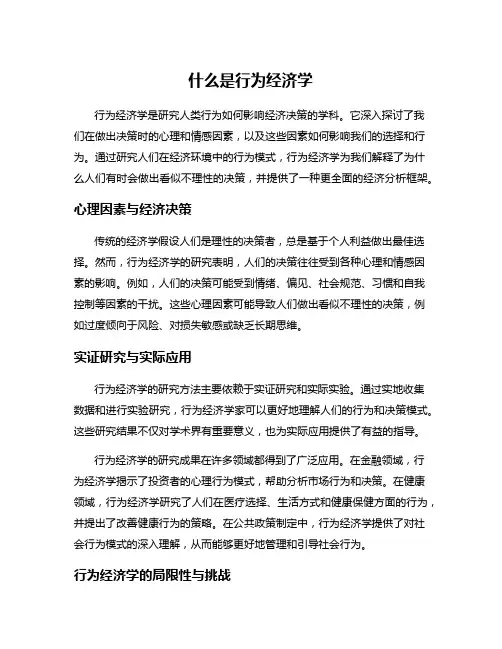 什么是行为经济学