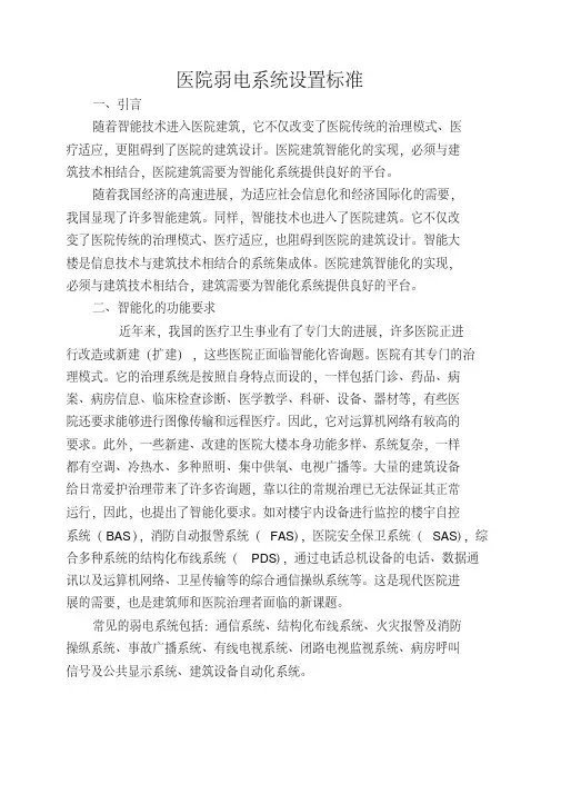 医院弱电系统设置标准