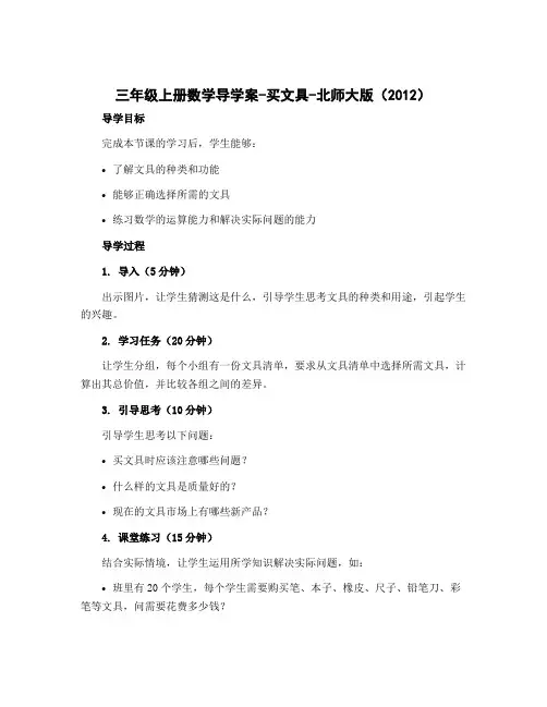 三年级上册数学导学案-买文具-北师大版(2012)