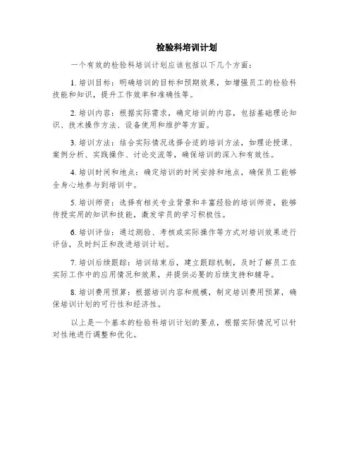 检验科培训计划