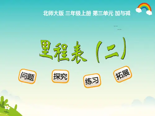 新北师大版三年级上册里程表二