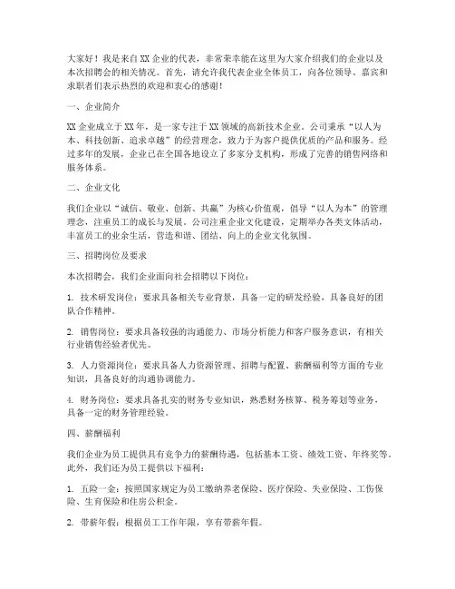 企业推介招聘会发言稿范文