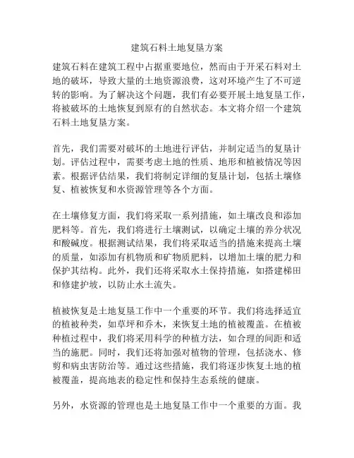建筑石料土地复垦方案