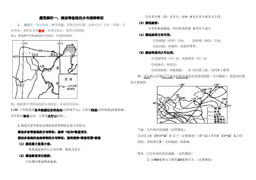 最新描述等值线的分布规律教程文件