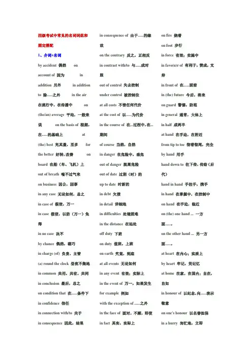 四级常用词组及固定搭配