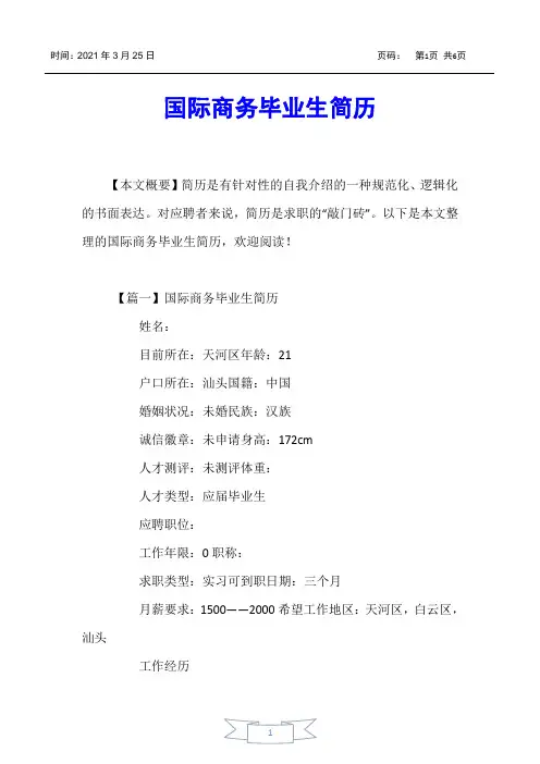 【个人简历】国际商务毕业生简历
