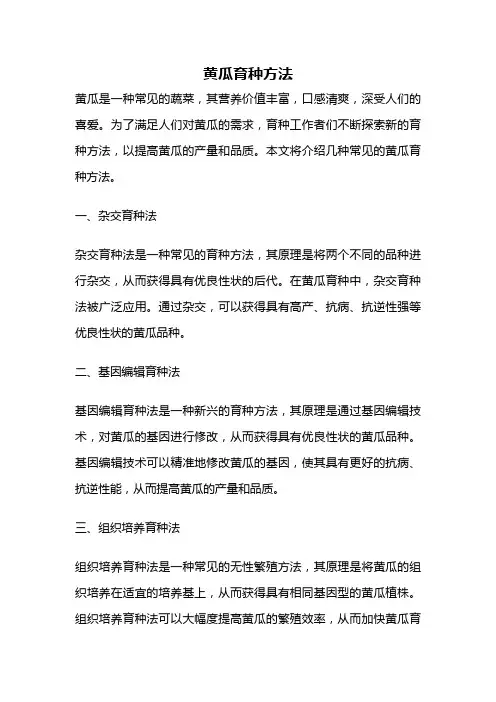 黄瓜育种方法