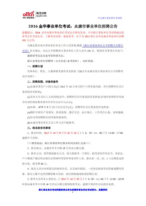2016金华事业单位考试：永康市事业单位招聘公告
