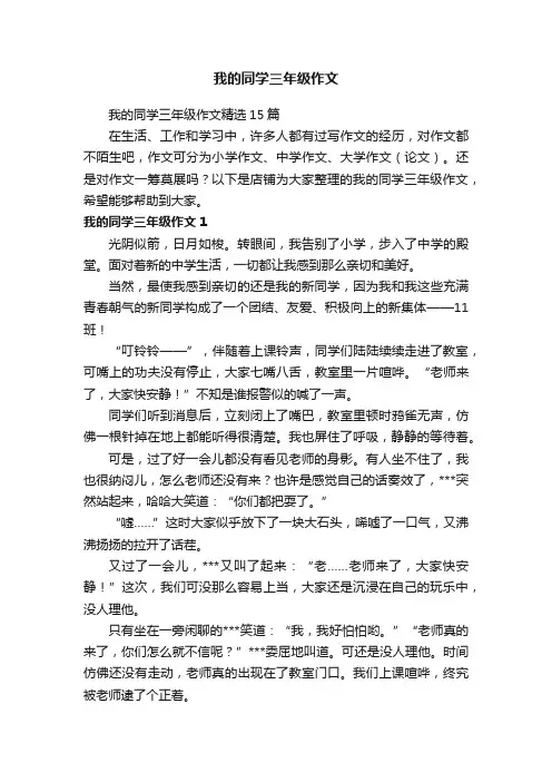 我的同学三年级作文