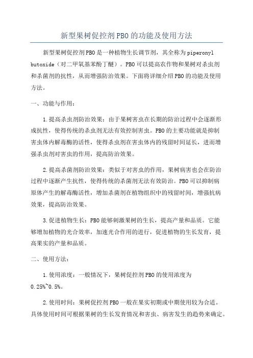 新型果树促控剂PBO的功能及使用方法