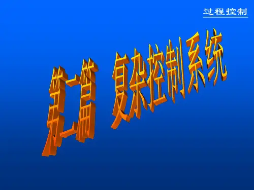 第六章-前馈控制系统