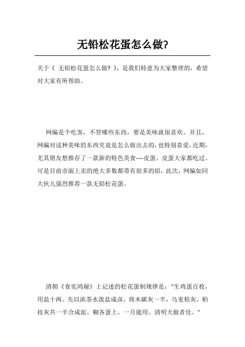 无铅松花蛋怎么做-