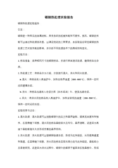 碳钢热处理实验报告