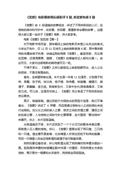 《宠爱》电影最新观后感影评5篇_看宠爱有感5篇