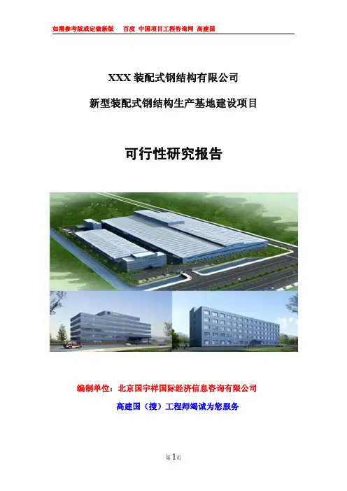 原创-装配式钢结构生产基地建设项目可行性研究报告(立项备案申请参考新版)