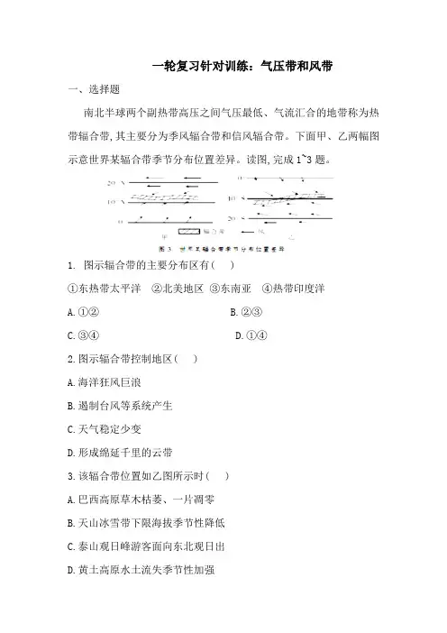 2019届高考地理人教版一轮复习针对训练气压带和风带(含解析)