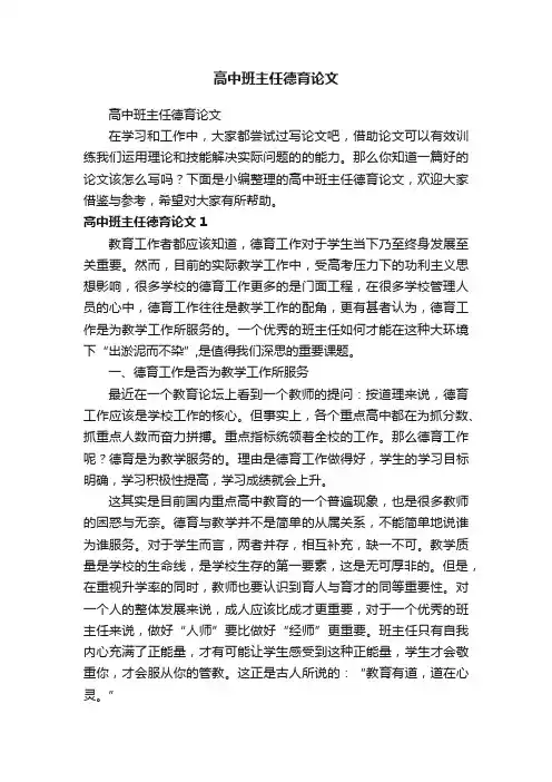 高中班主任德育论文