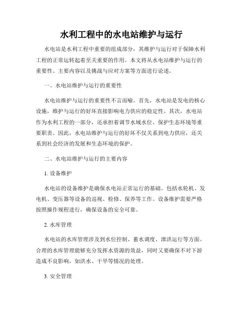 水利工程中的水电站维护与运行