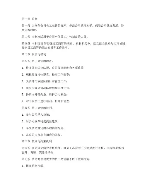 员工高管管理制度内容范本