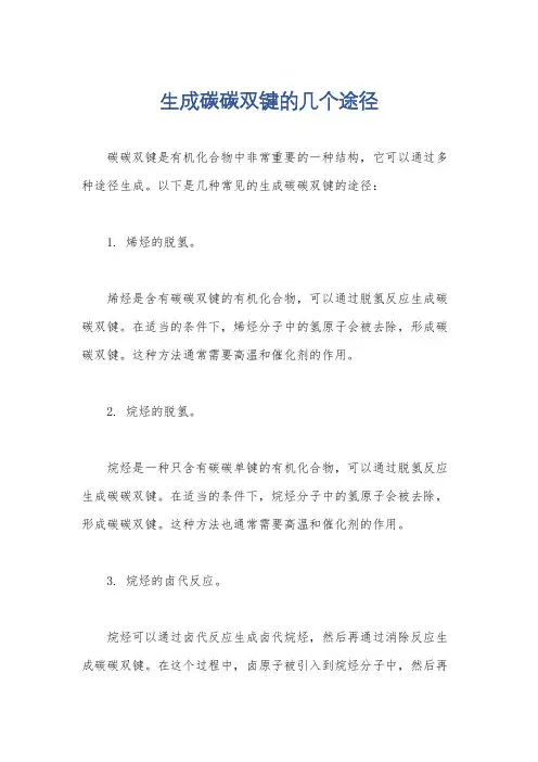 生成碳碳双键的几个途径