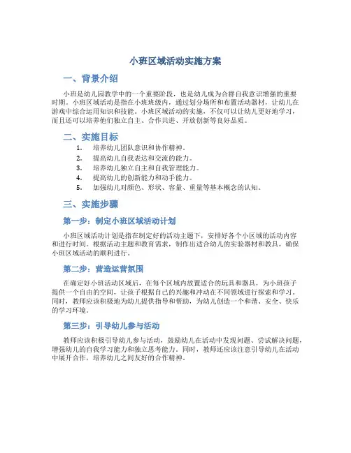小班区域活动实施方案