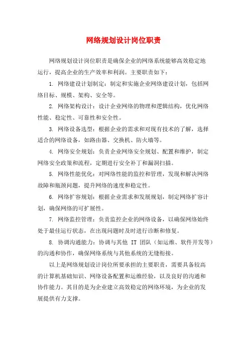 网络规划设计岗位职责