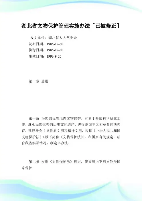 湖北省文物保护管理实施办法.doc