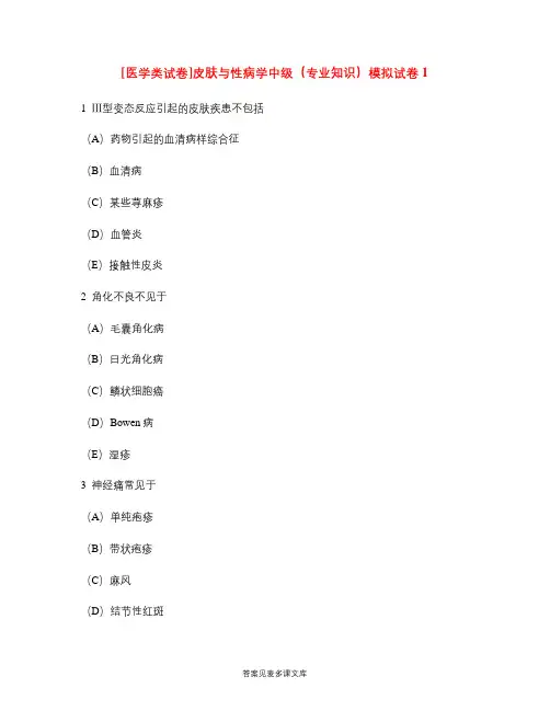 [医学类试卷]皮肤与性病学中级(专业知识)模拟试卷1.doc