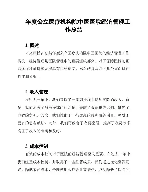 年度公立医疗机构院中医医院经济管理工作总结