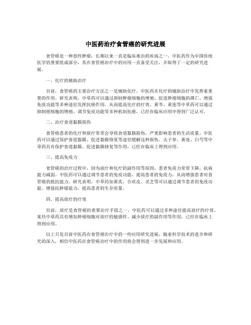 中医药治疗食管癌的研究进展