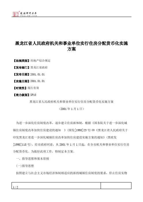 黑龙江省人民政府机关和事业单位实行住房分配货币化实施方案