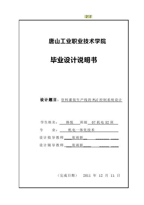 毕业设计-饮料灌装生产线的plc控制系统设计[管理资料]