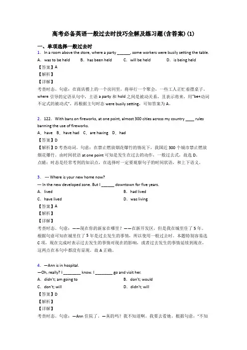 高考必备英语一般过去时技巧全解及练习题(含答案)(1)