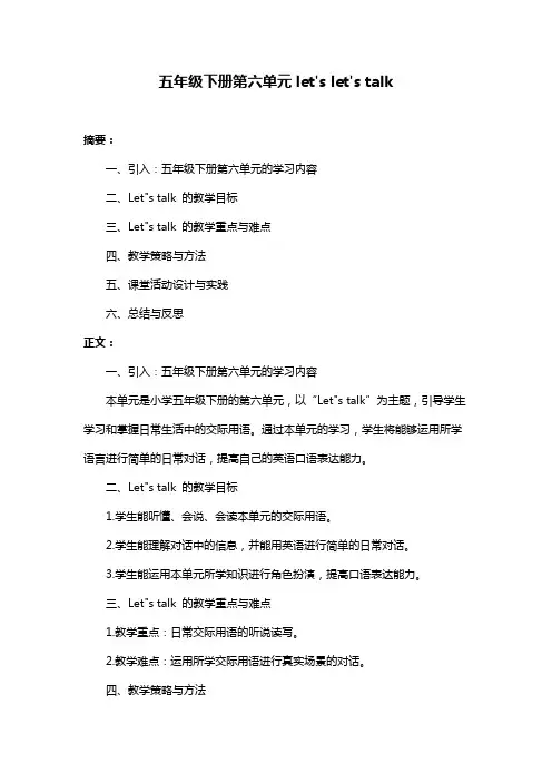 五年级下册第六单元let's let's talk
