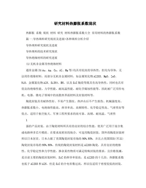 研究材料热膨胀系数现状
