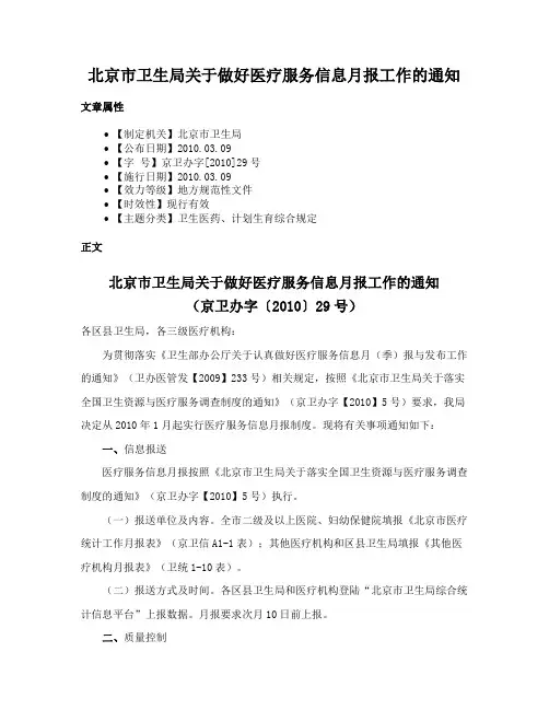 北京市卫生局关于做好医疗服务信息月报工作的通知