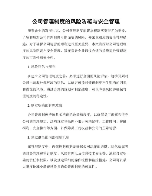 公司管理制度的风险防范与安全管理