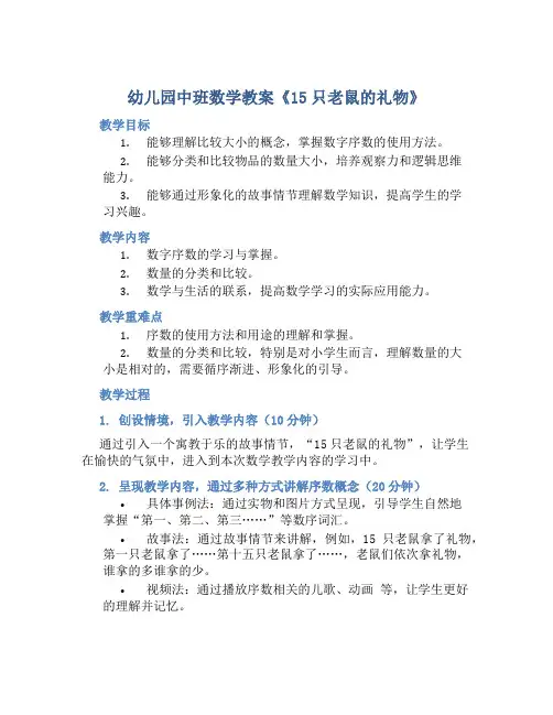 幼儿园中班数学教案《15只老鼠的礼物》