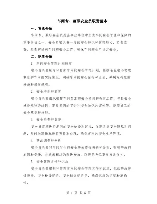 车间专、兼职安全员职责范本（2篇）