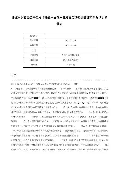 珠海市财政局关于印发《珠海市文化产业发展专项资金管理暂行办法》的通知-