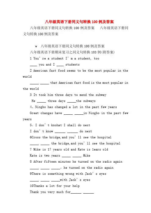【初二英语试题精选】八年级英语下册同义句转换100例及答案