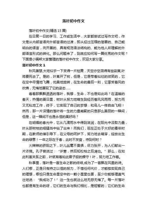 落叶初中作文（精选15篇）