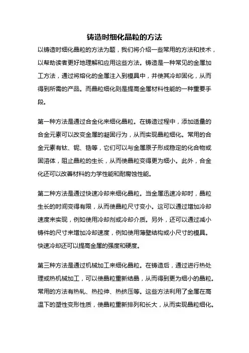 铸造时细化晶粒的方法