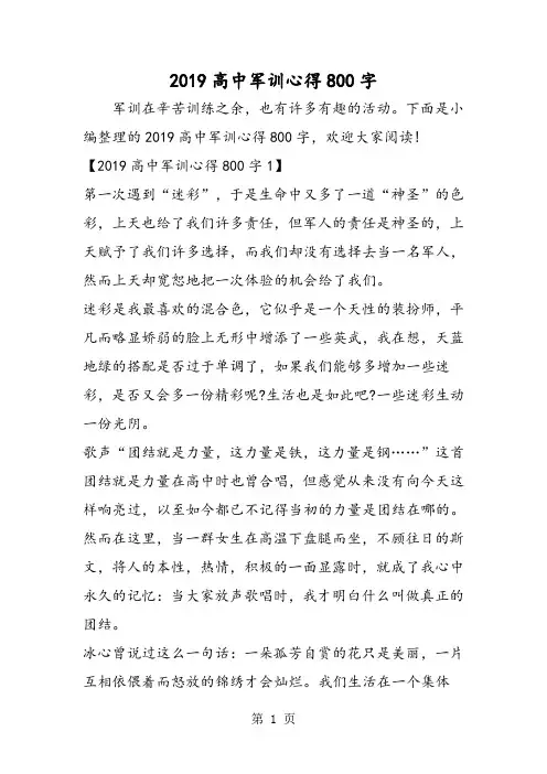 2019高中军训心得800字